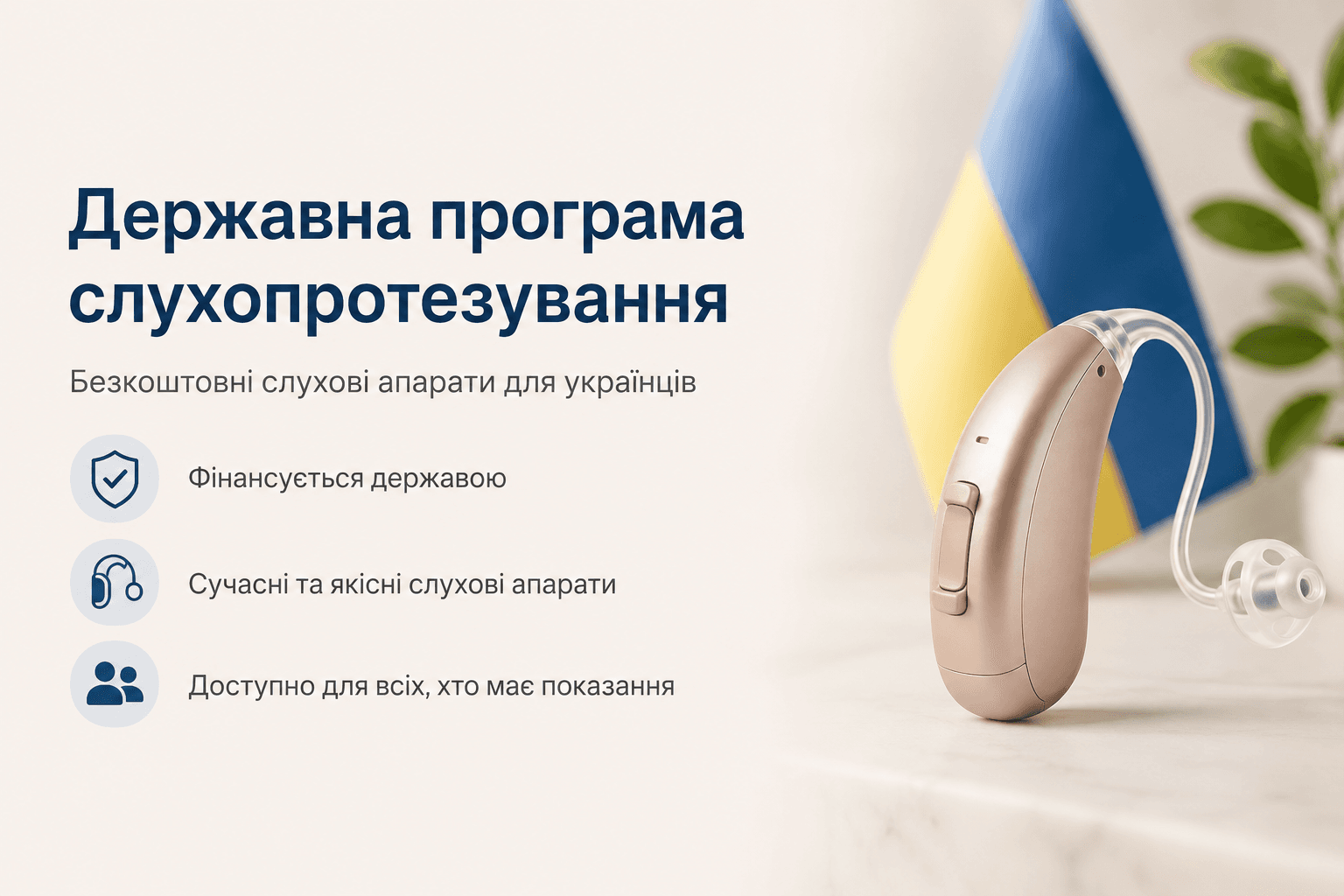 Державна програма слухопротезування в Україні